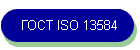 ГОСТ ISO 13584