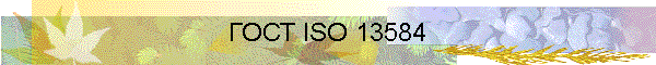 ГОСТ ISO 13584